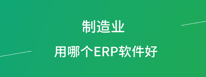 制造业ERP软件.png